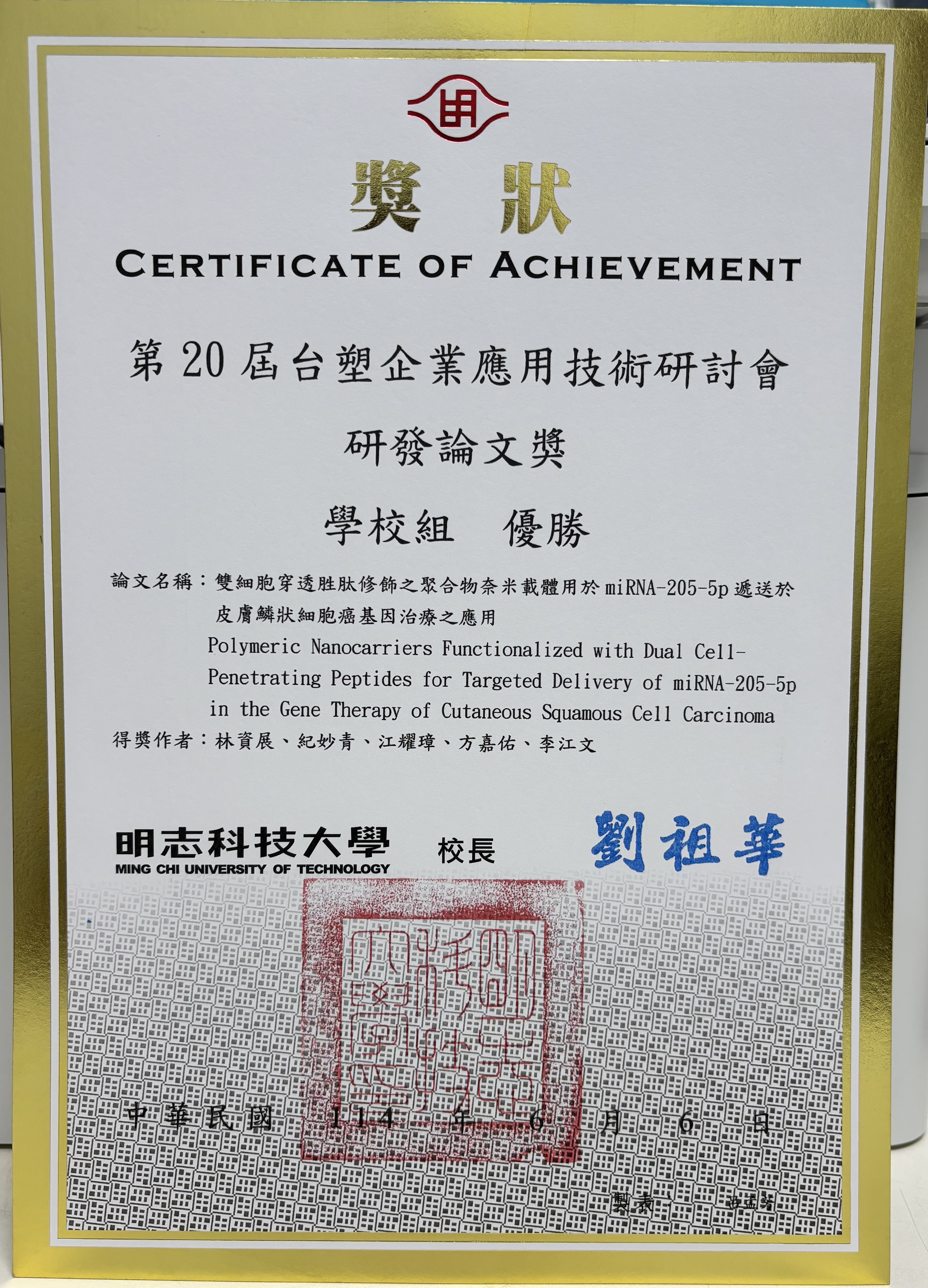 林資展研究員, 紀妙青老師及李江文老師參加第20屆台塑企業應用技術研討會