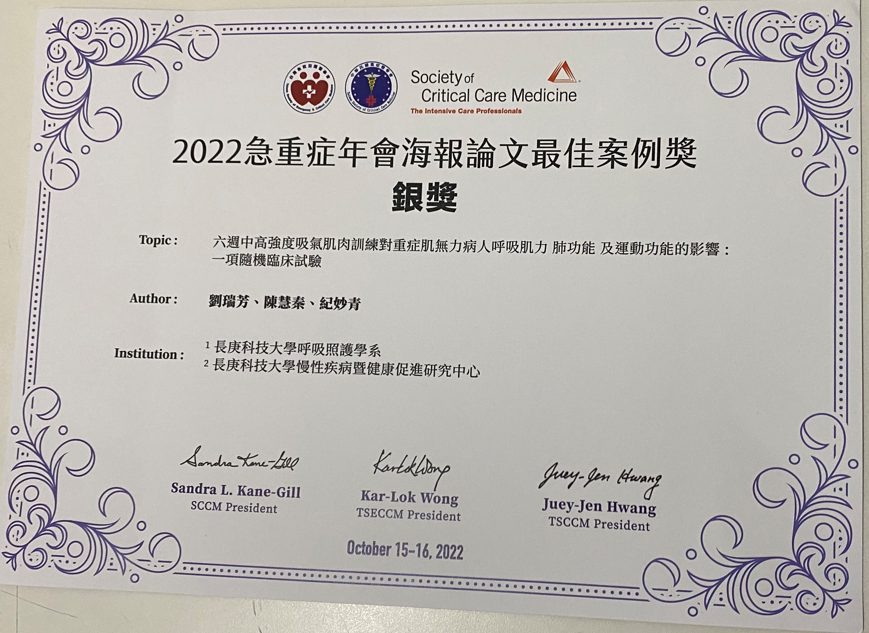 獎狀-紀妙青老師及劉瑞芳老師參加2022急重症聯合年會參展，榮獲海報論文最佳案例獎銀獎