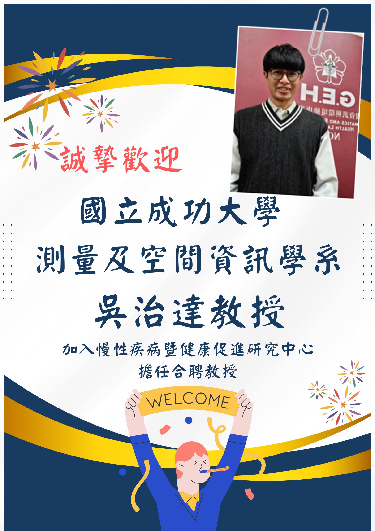 誠摯歡迎 國立成功大學 測量及空間學系 吳治達教授 加入慢性疾病暨健康研究中心擔任合聘教授