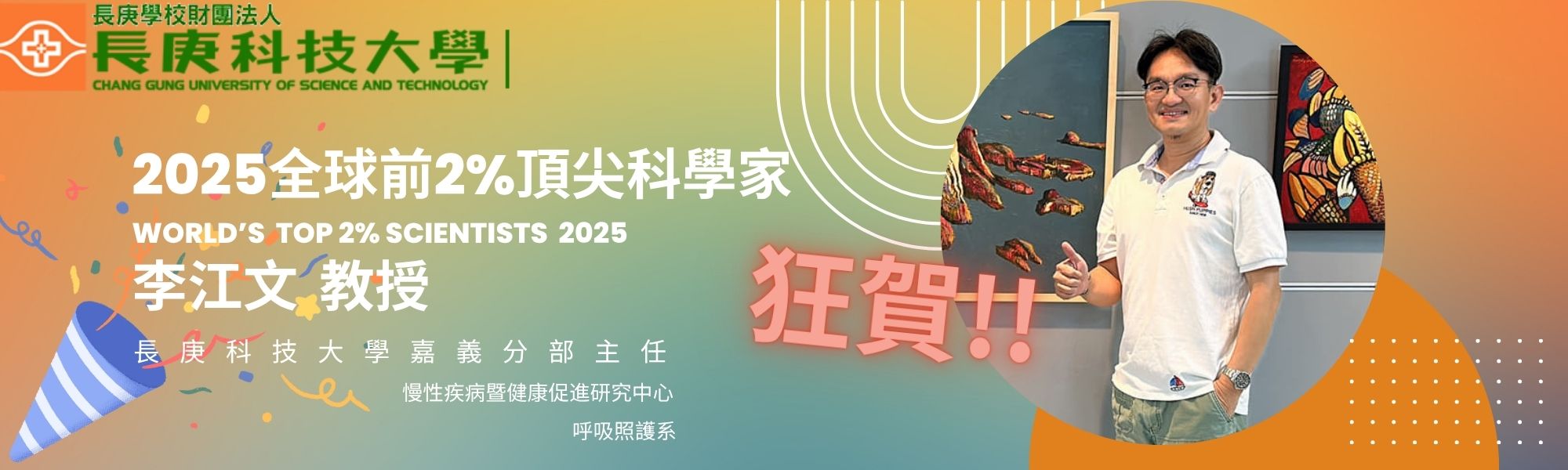 恭賀李江文老師入選「2025全球前2%頂尖科學家 2025 World's Top 2% Scientists 」
