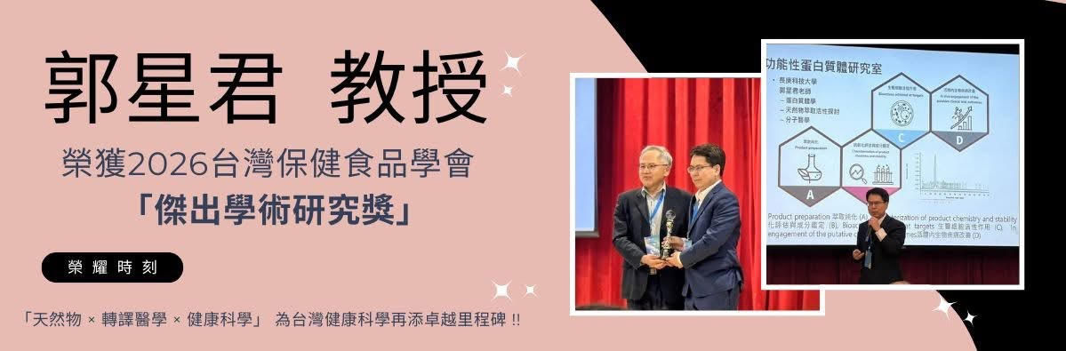 恭賀郭星君老師榮獲2026台灣保健食品學會傑出學術研究獎