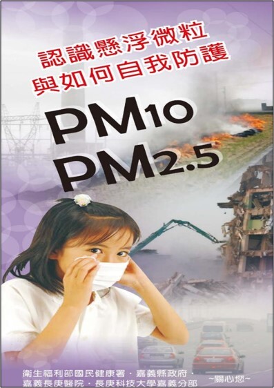 認識懸浮微粒與如何自我防護衛教單張