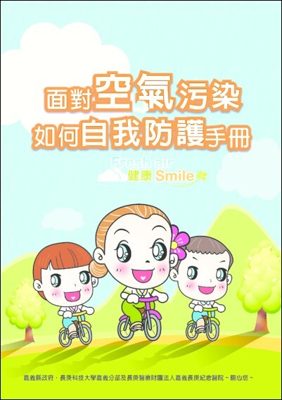 面對空氣污染，如何自我防護手冊