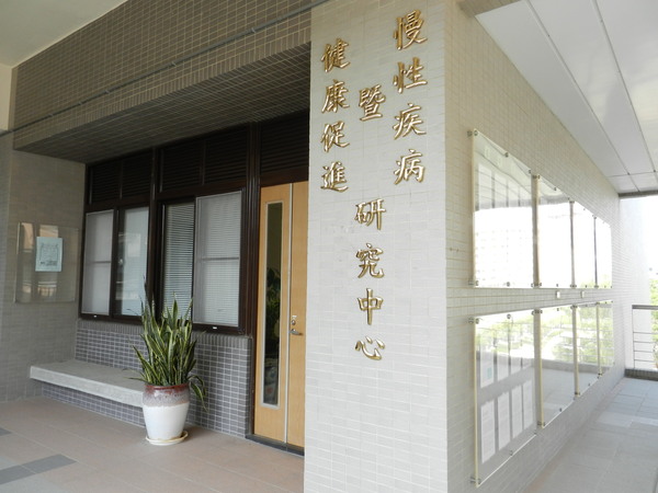 慢性疾病暨健康促進研究中心辦公室外觀照片(另開新視窗/jpg檔)